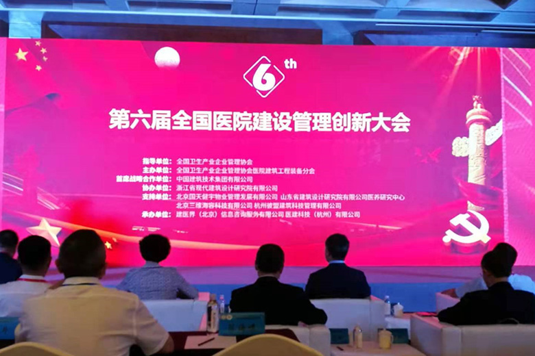 第六屆全國醫(yī)院建設(shè)管理創(chuàng)新大會(huì)- 蘇州中衛(wèi)寶佳建設(shè)工程有限公司發(fā)表論壇演講