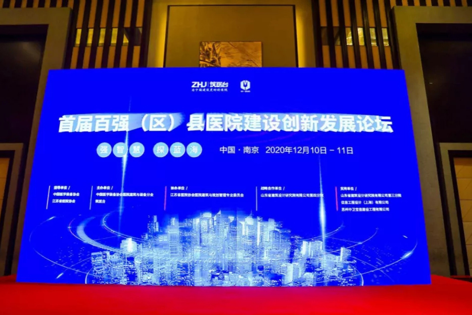 首屆百強(qiáng)（區(qū)）縣醫(yī)院建設(shè)創(chuàng)新發(fā)展論壇- 蘇州中衛(wèi)寶佳建設(shè)發(fā)表專題演講