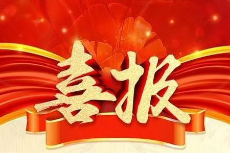 喜報(bào)：蘇州中衛(wèi)寶佳建設(shè)工程有限公司建筑機(jī)電安裝工程專業(yè)承包資質(zhì)成功晉升為壹級(jí)